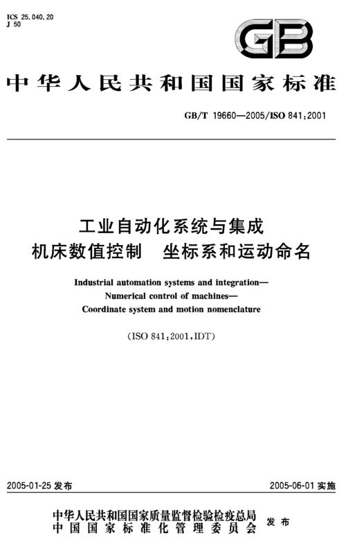 工業自動化系統與集成機床數值控制 坐標系和運動命名的標準化分析——以GB/T 19660-2005為框架